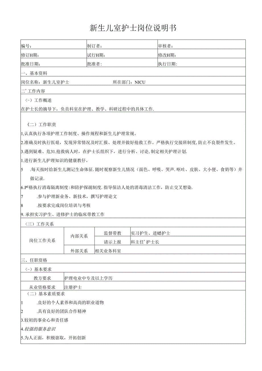 新生儿室护士岗位说明书.docx_第1页