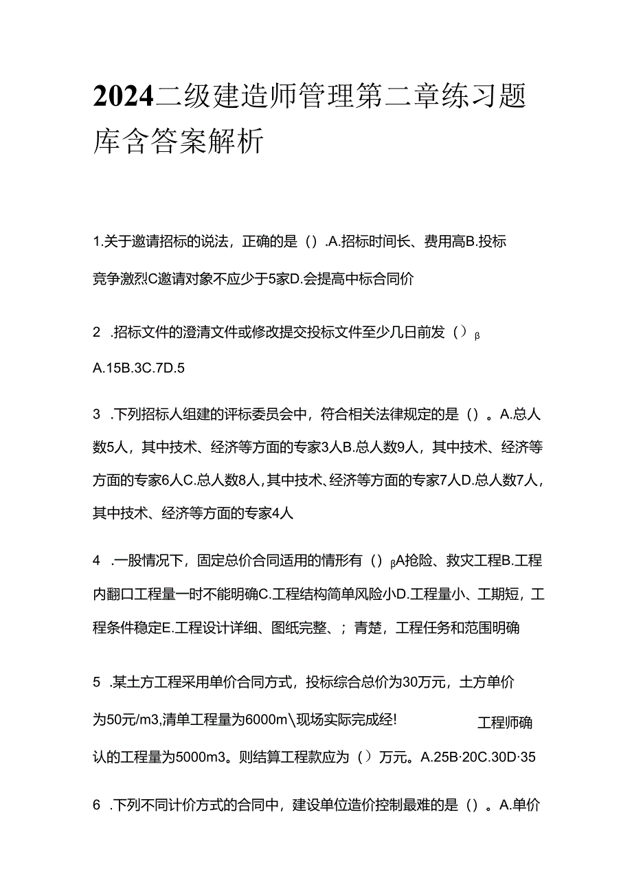 2024二级建造师管理第二章练习题库含答案解析全套.docx_第1页