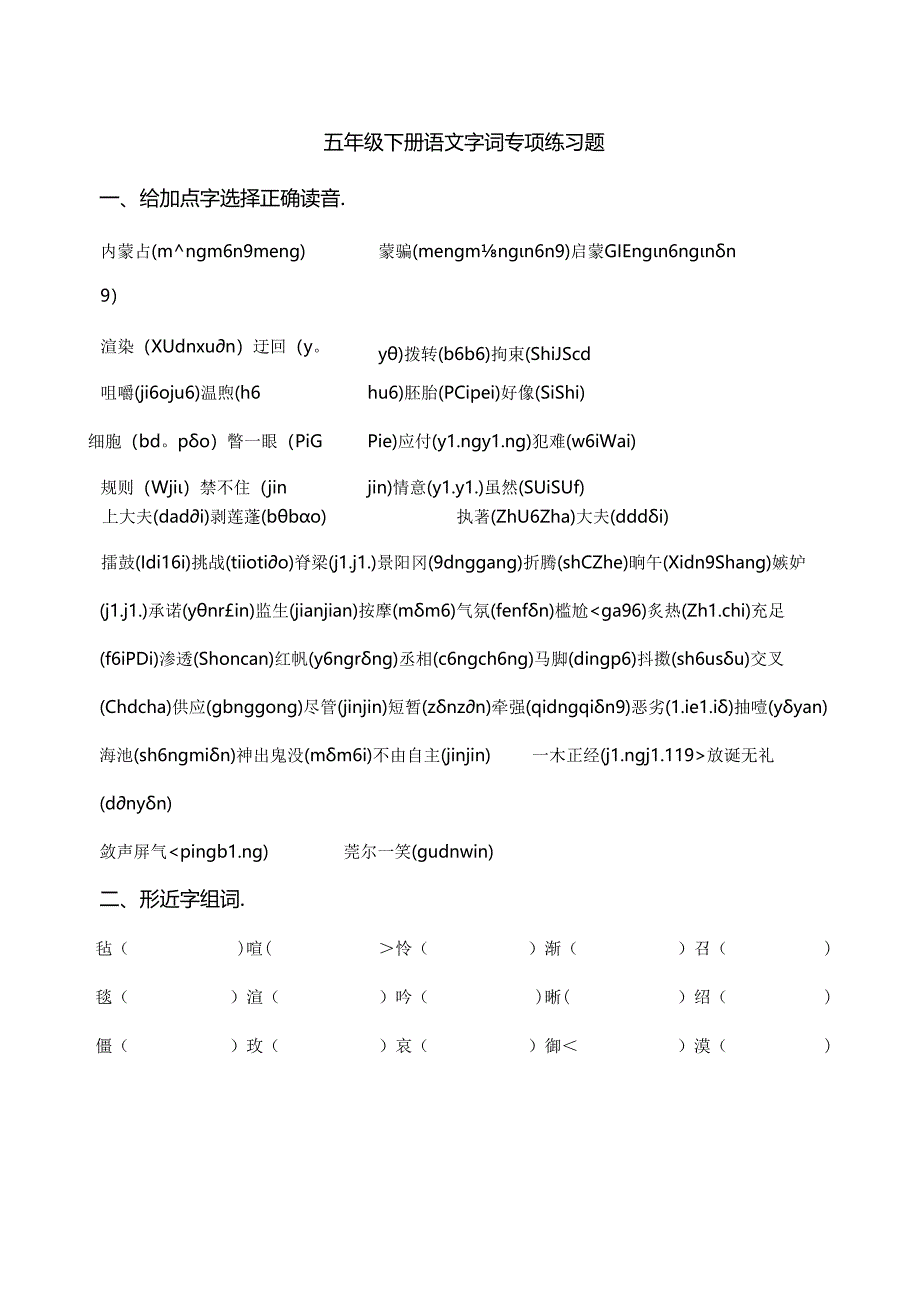 五年级下册字词专项练习[1].docx_第1页