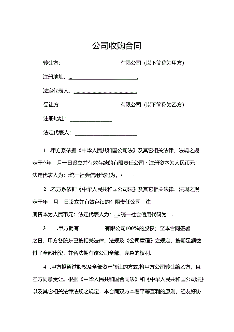 公司收购合同（5篇）.docx_第1页