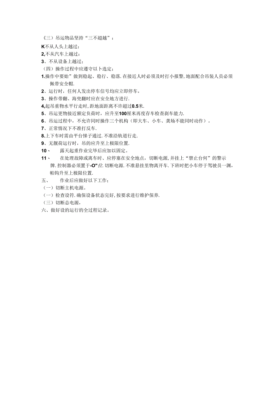 起重设备操作规程.docx_第2页