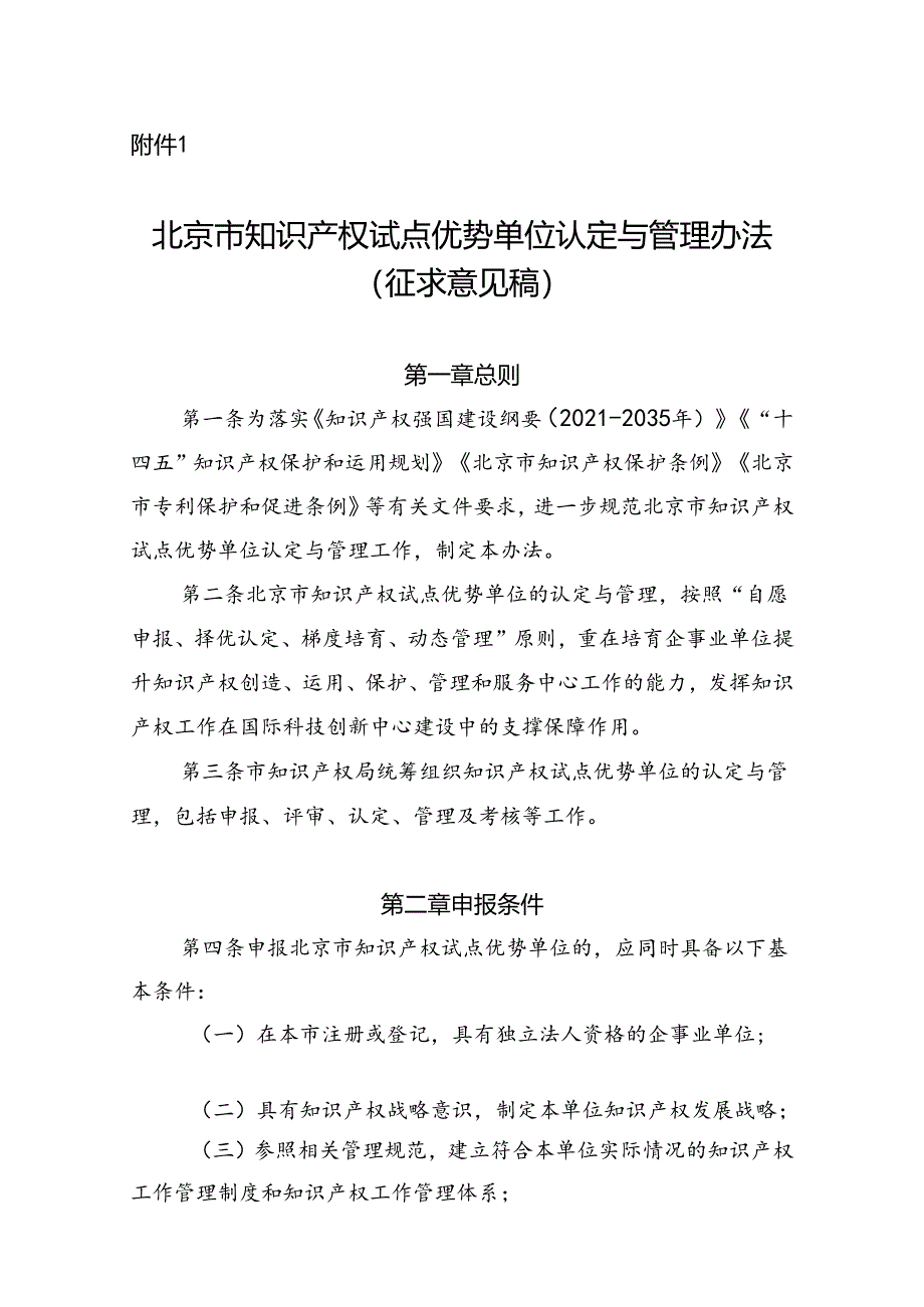 《北京市知识产权试点优势单位认定与管理办法（征求意见稿）》.docx_第1页