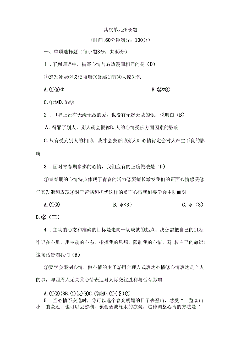 人教版七年级下册道德与法治第二单元测试题含复习资料.docx_第1页