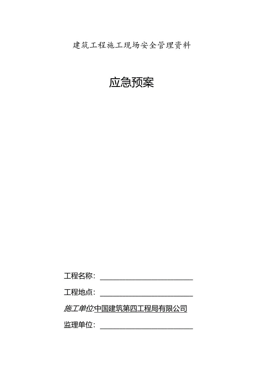 0、应急预案目录封面、目录.docx_第1页