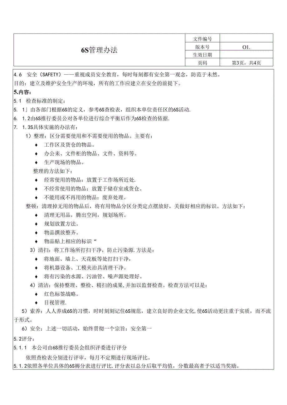 6S管理办法.docx_第3页