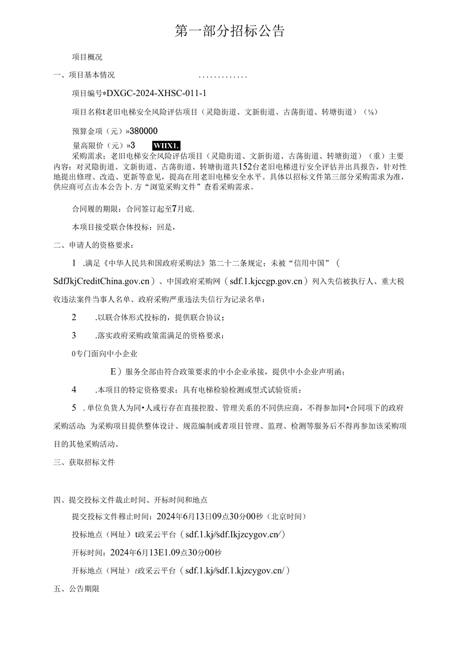 老旧电梯安全风险评估项目招标文件.docx_第3页