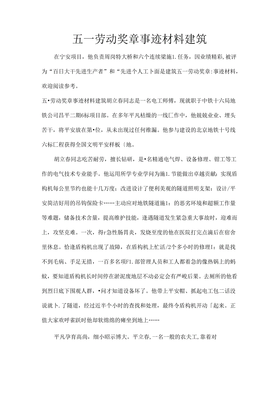 五一劳动奖章事迹材料-建筑.docx_第1页