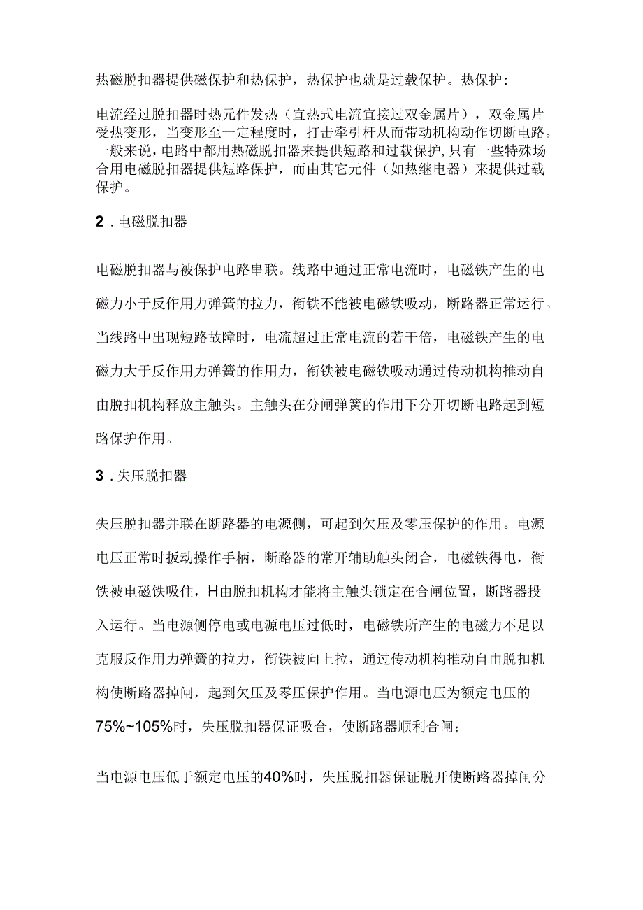 技能培训资料：断路器脱扣器的类别.docx_第2页