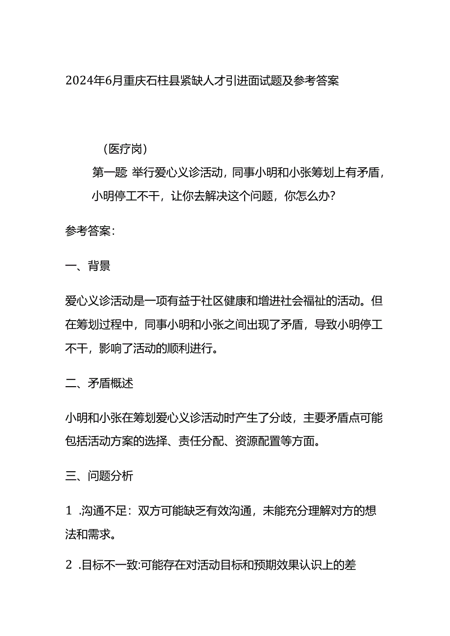 2024年6月重庆石柱县紧缺人才引进面试题及参考答案全套.docx_第1页