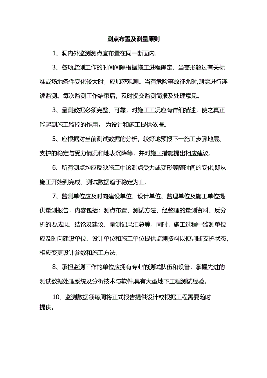 测点布置及测量原则.docx_第1页