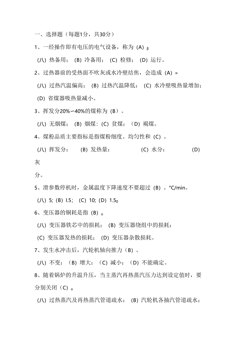 某公司集控主值招聘试卷（含答案）.docx_第1页