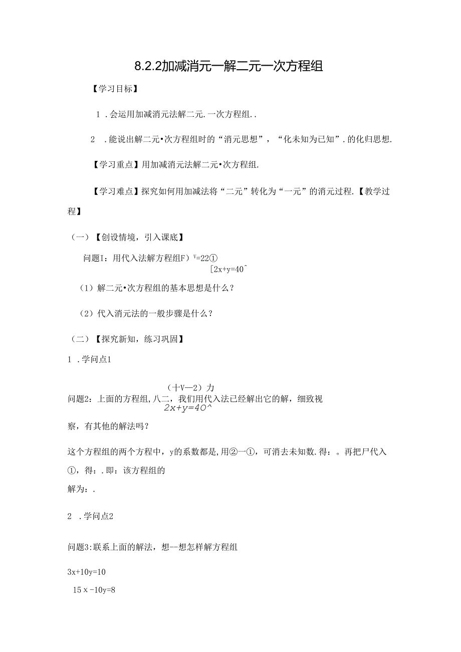 人教版七年级下册第8章8.2.2加减消元法解一元一次方程学案无答案.docx_第1页