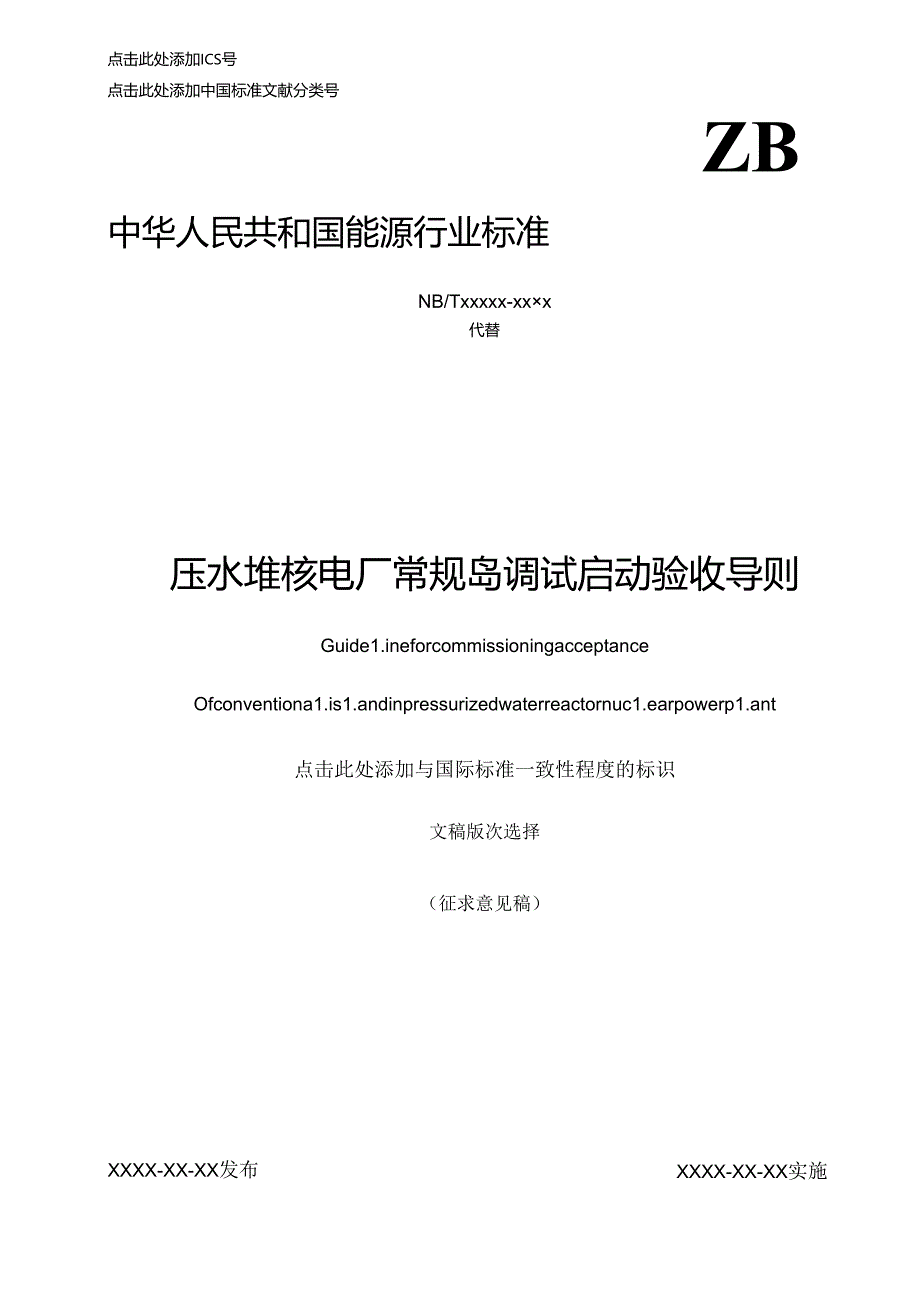 K-B2023.001压水堆核电厂常规岛调试启动验收导则.docx_第1页