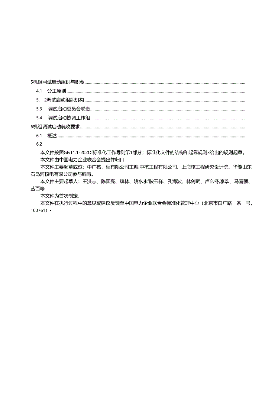 K-B2023.001压水堆核电厂常规岛调试启动验收导则.docx_第3页