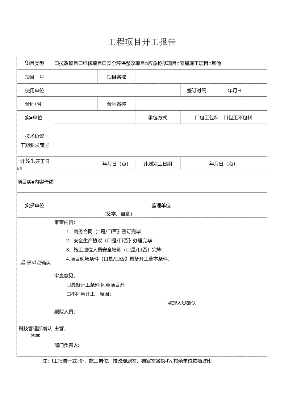 工程项目开工报告.docx_第1页