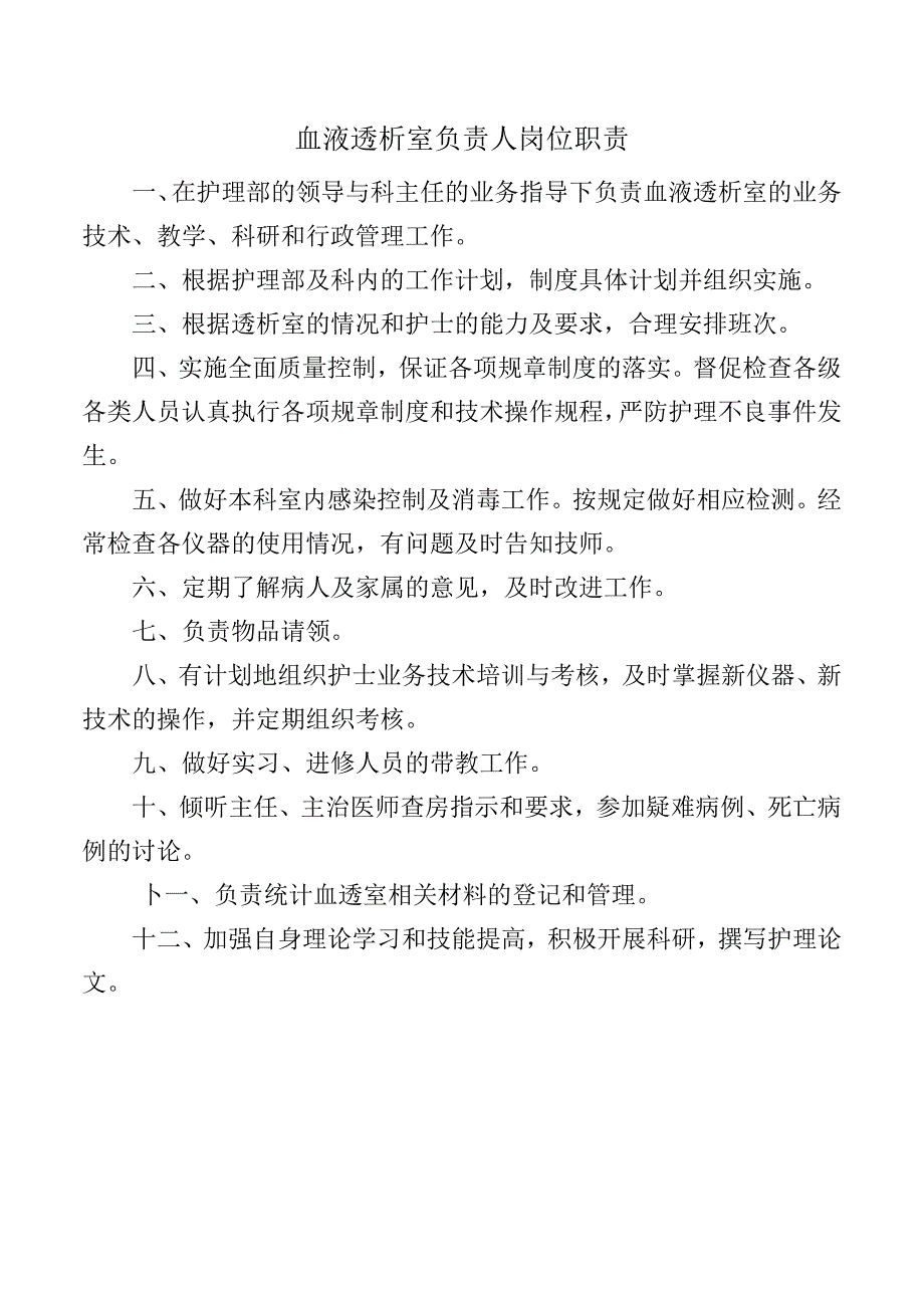 血液透析室负责人岗位职责.docx_第1页