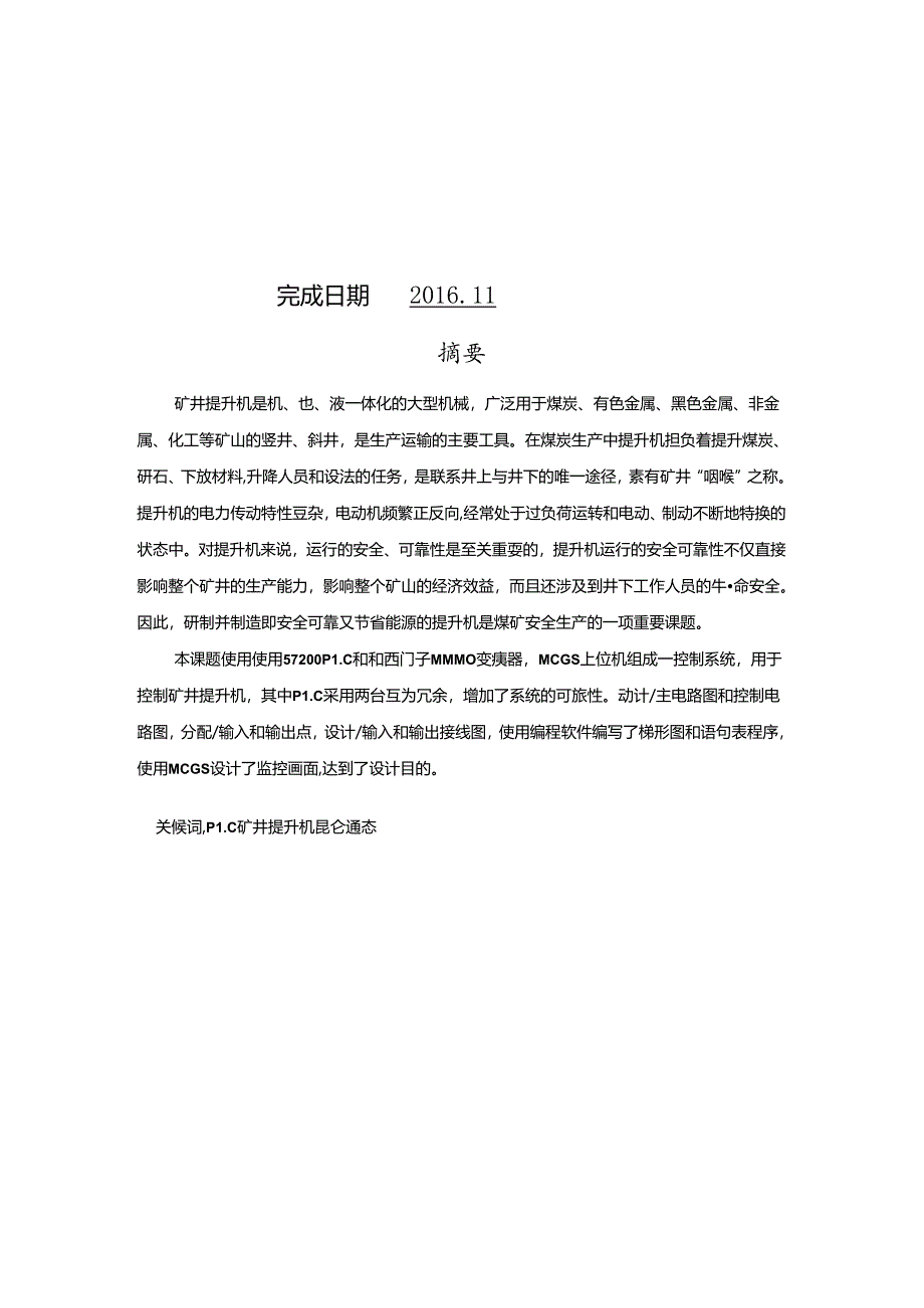 基于S7-200 PLC变频器MCGS组态的矿井提升控制系统设计.docx_第2页