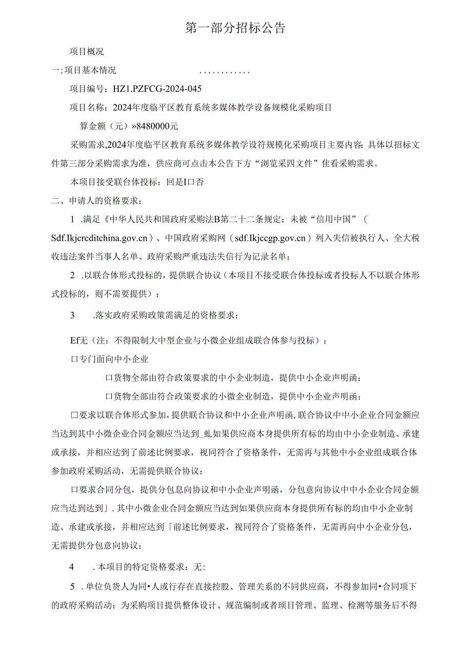 教育系统多媒体教学设备规模化采购项目招标文件.docx_第3页