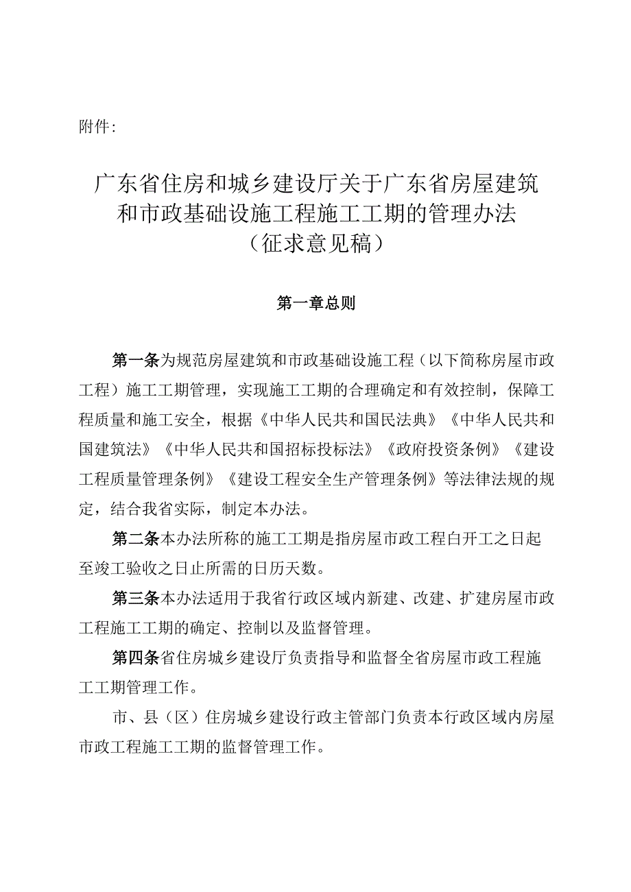 广东省住房和城乡建设厅关于广东省房屋建筑和市政基础设施工程施工工期的管理办法（征求意见稿）.docx_第1页