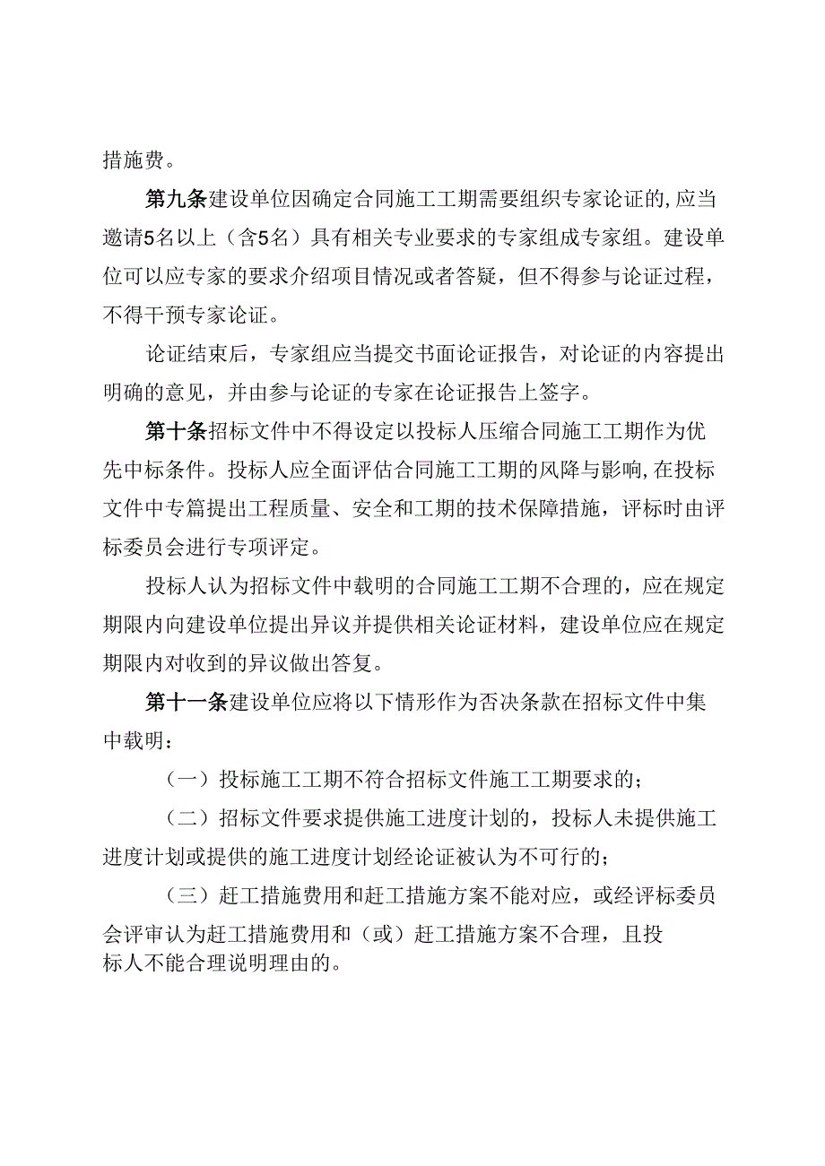 广东省住房和城乡建设厅关于广东省房屋建筑和市政基础设施工程施工工期的管理办法（征求意见稿）.docx_第3页