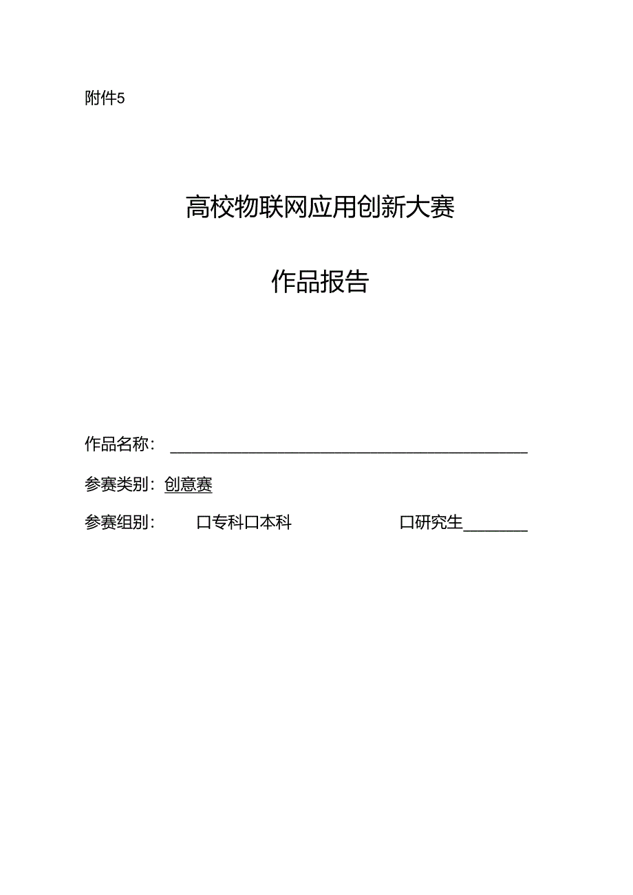 高校物联网应用创新大赛作品报告.docx_第1页