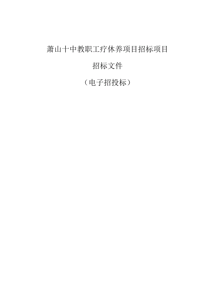 十中教职工疗休养项目招标文件.docx_第1页