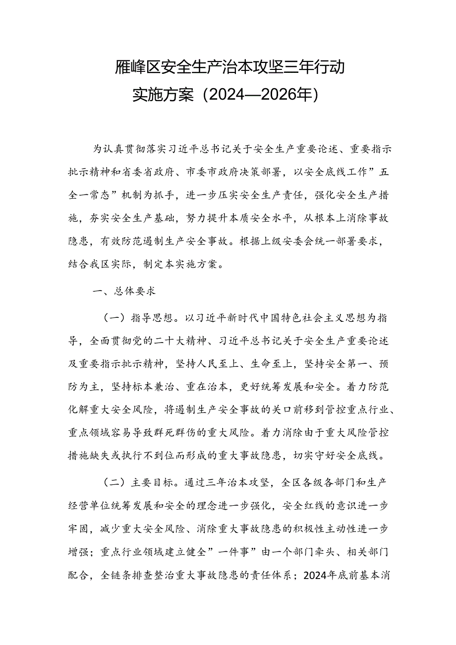 雁峰区安全生产治本攻坚三年行动实施方案.docx_第1页