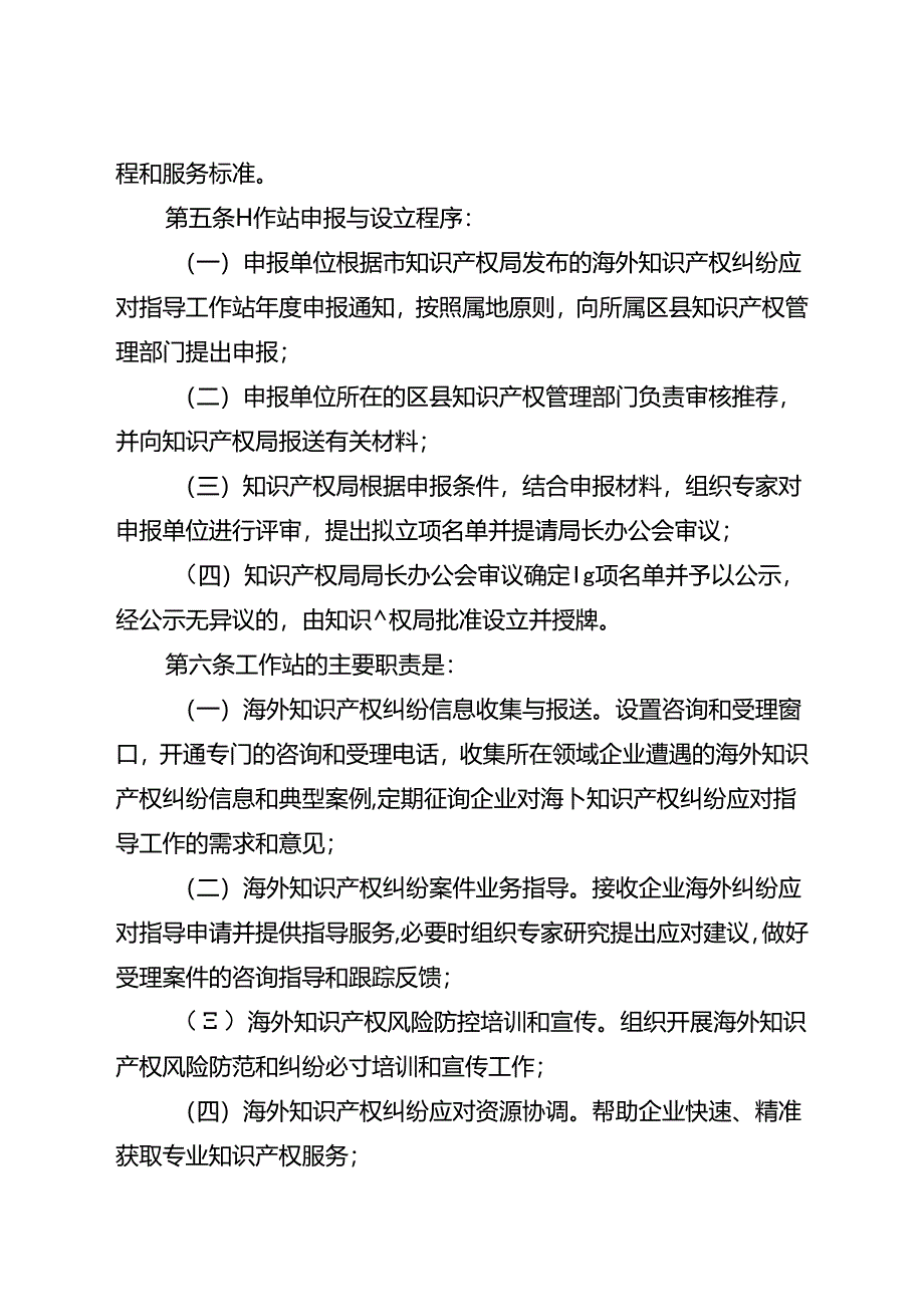 海外知识产权纠纷应对指导工作站管理办法（试行）.docx_第2页