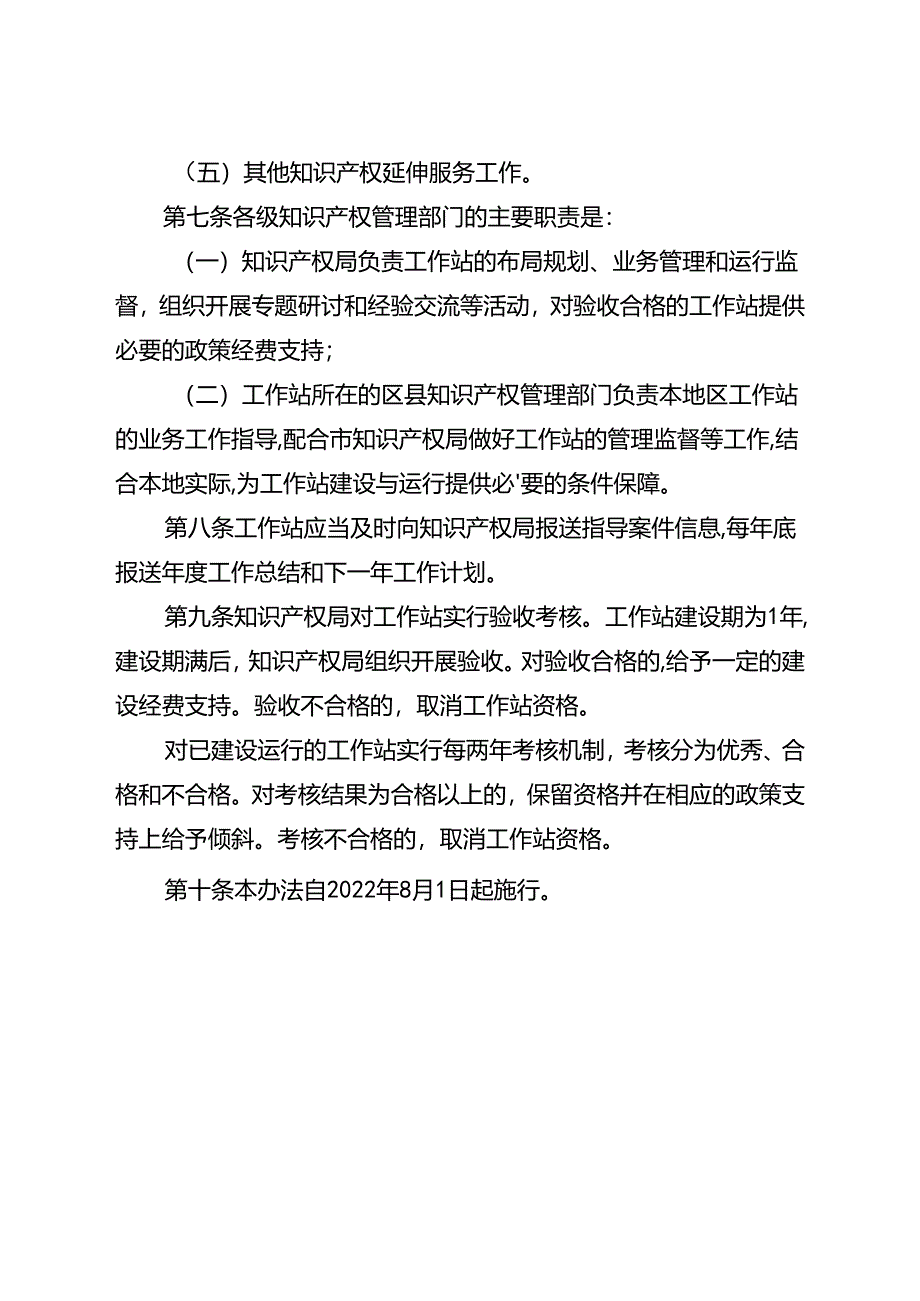 海外知识产权纠纷应对指导工作站管理办法（试行）.docx_第3页