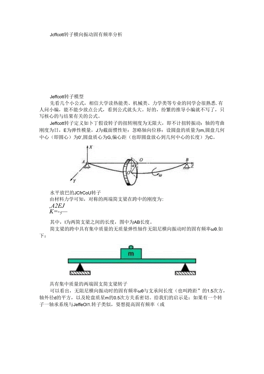 从Jeffcott转子谈转子动力学与结构动力学的区别.docx_第1页