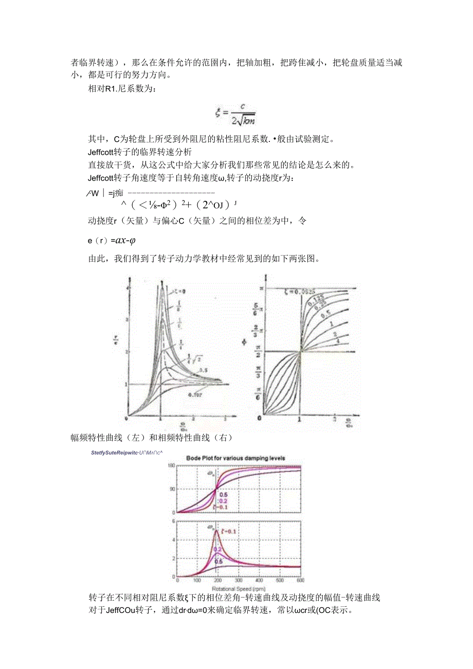 从Jeffcott转子谈转子动力学与结构动力学的区别.docx_第2页