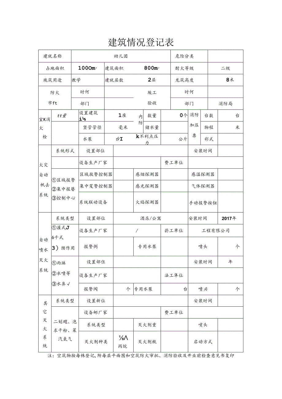 建筑情况登记表.docx_第1页