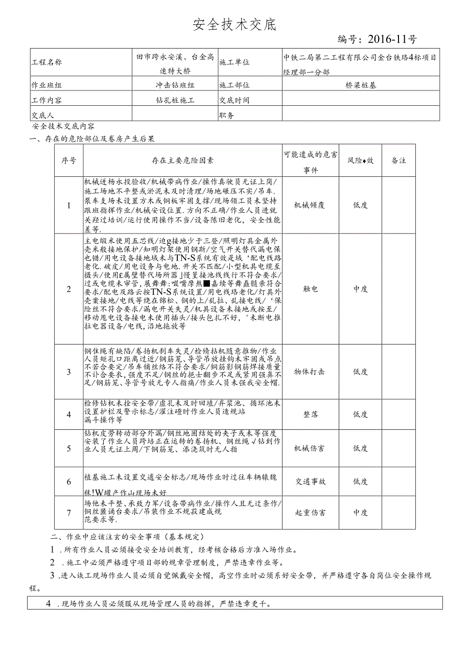 16-11桥梁桩基施工安全技术交底（田市跨永安溪、台金高速特大桥）冲击钻.docx_第1页