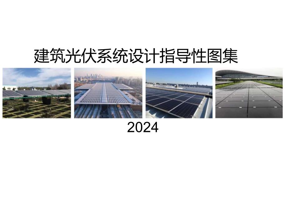 2024建筑光伏系统设计图集.docx_第1页