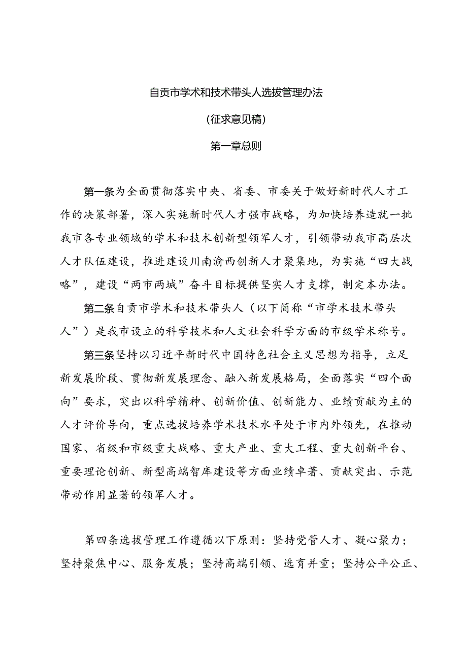 自贡市学术和技术带头人选拔管理办法（征求意见稿）、自贡市学术和技术带头人后备人选选拔管理办法（征求意见稿）.docx_第1页