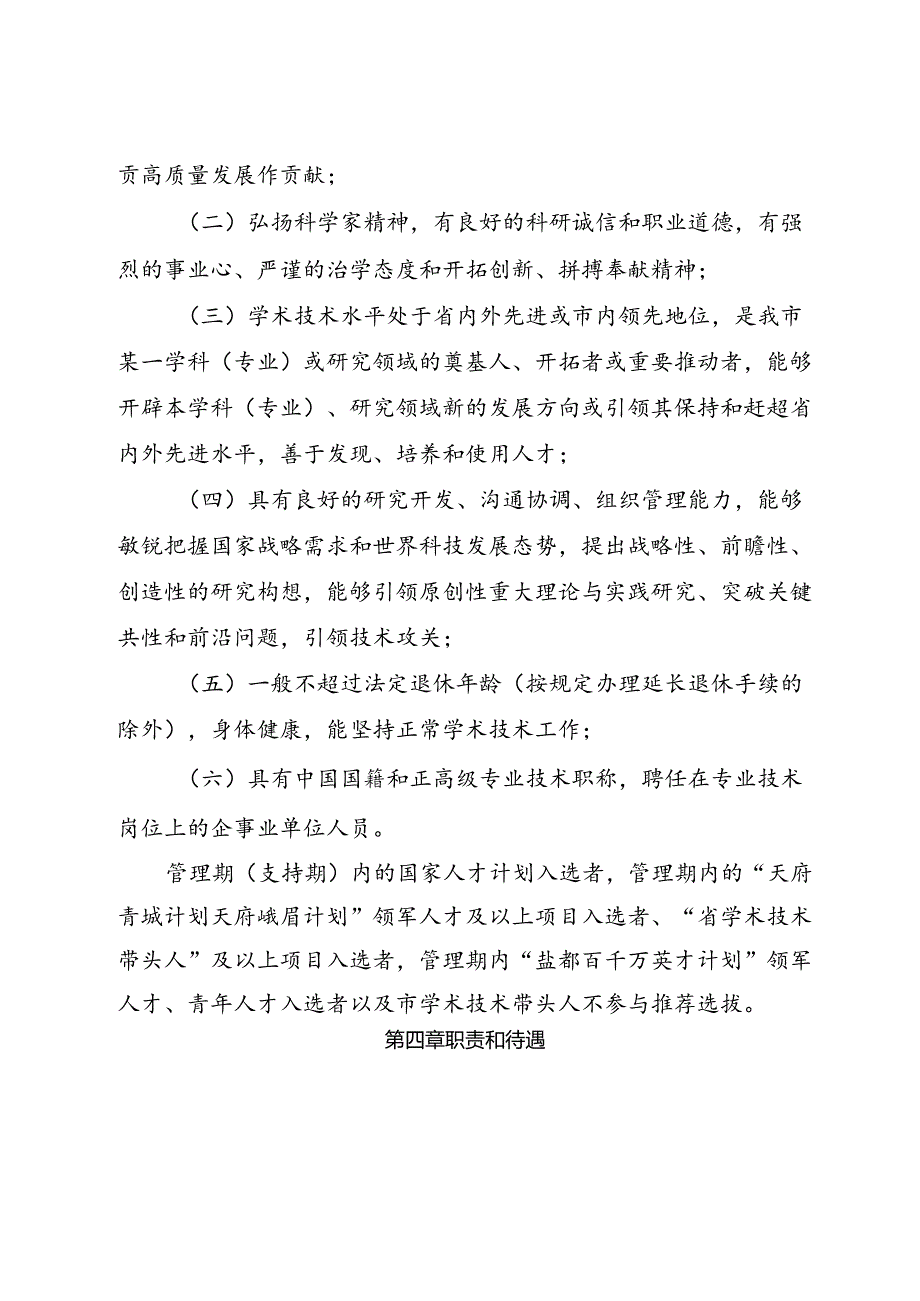 自贡市学术和技术带头人选拔管理办法（征求意见稿）、自贡市学术和技术带头人后备人选选拔管理办法（征求意见稿）.docx_第3页