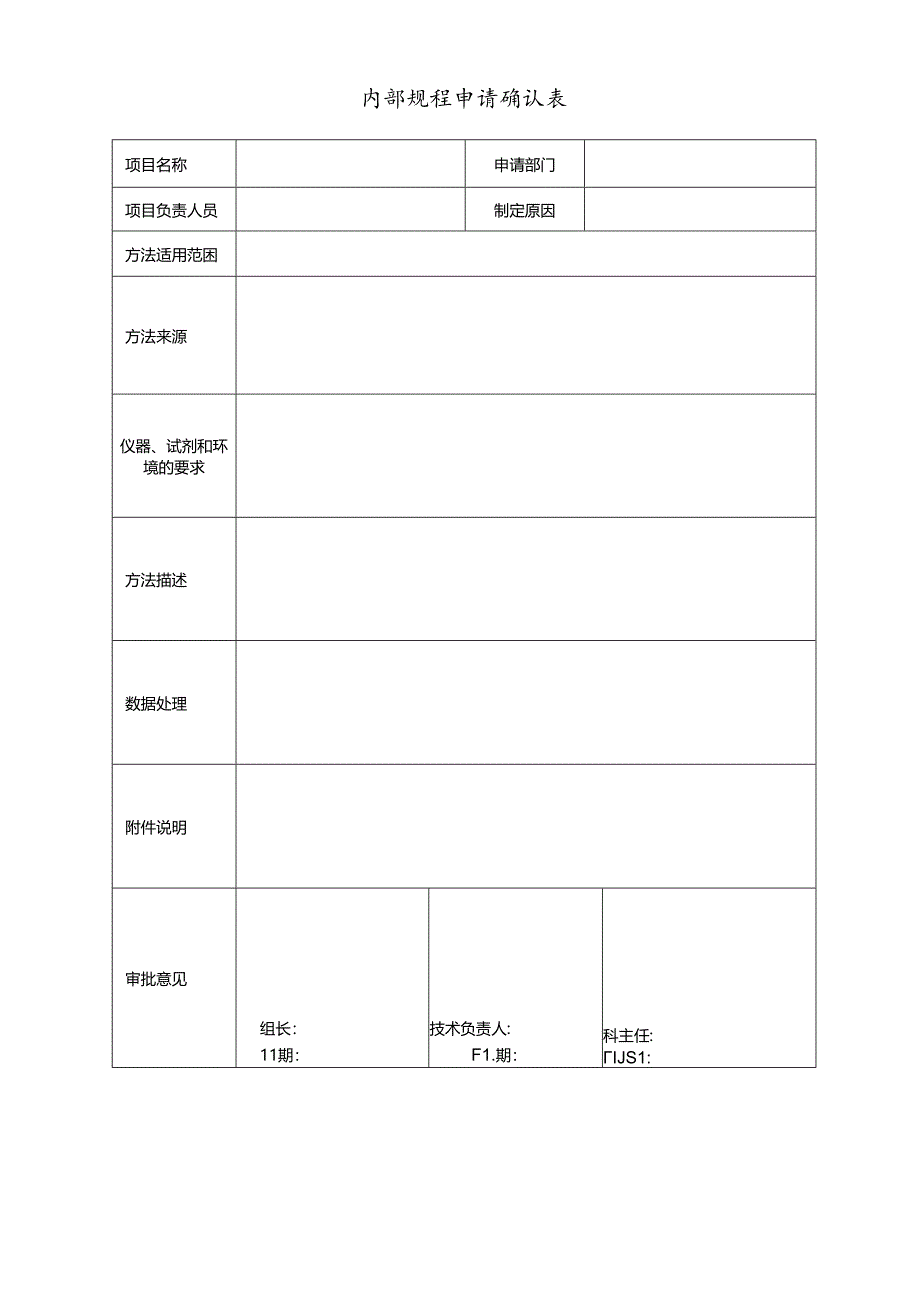 内部规程申请确认表.docx_第1页