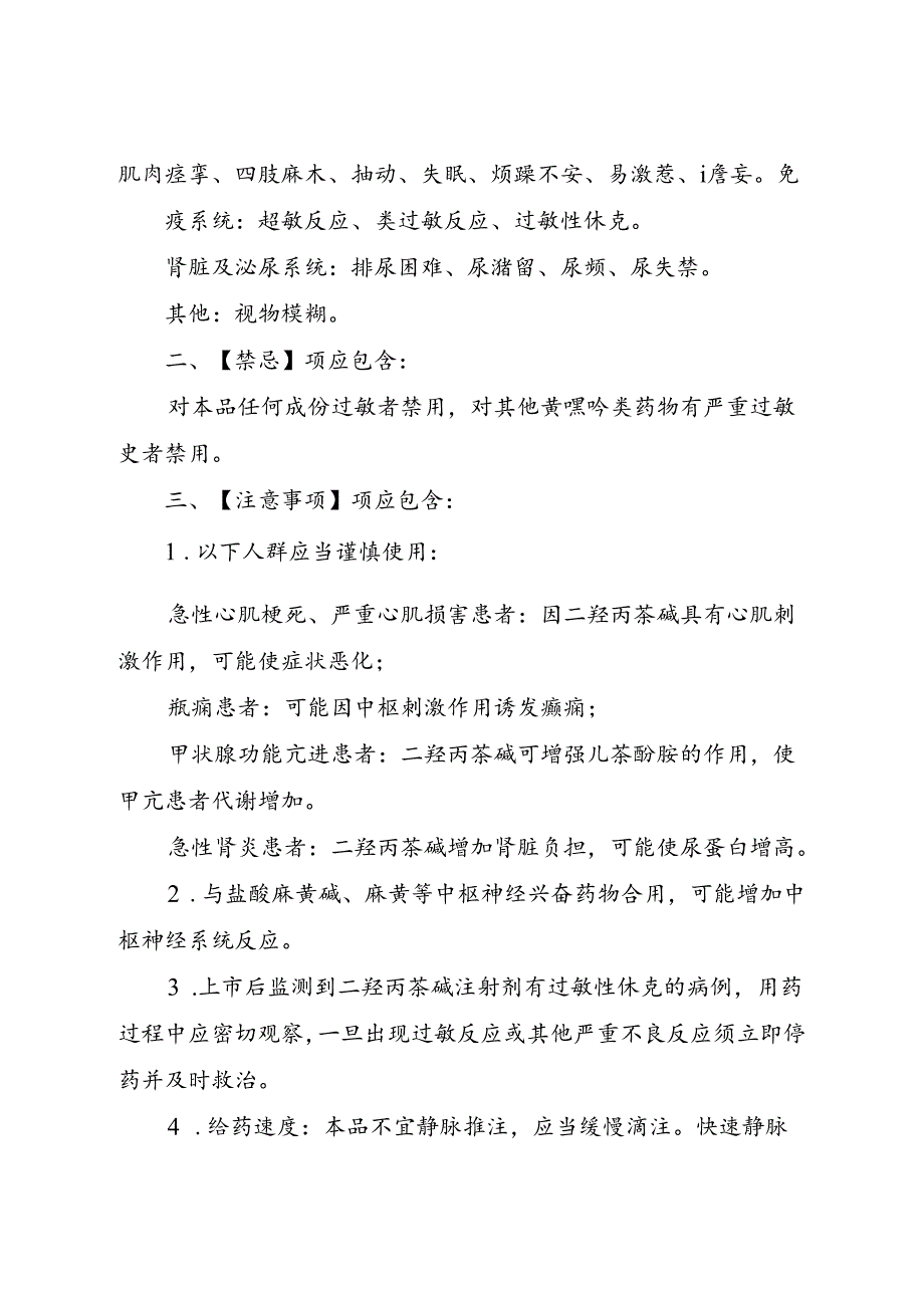 二羟丙茶碱注射剂说明书修订要求.docx_第2页