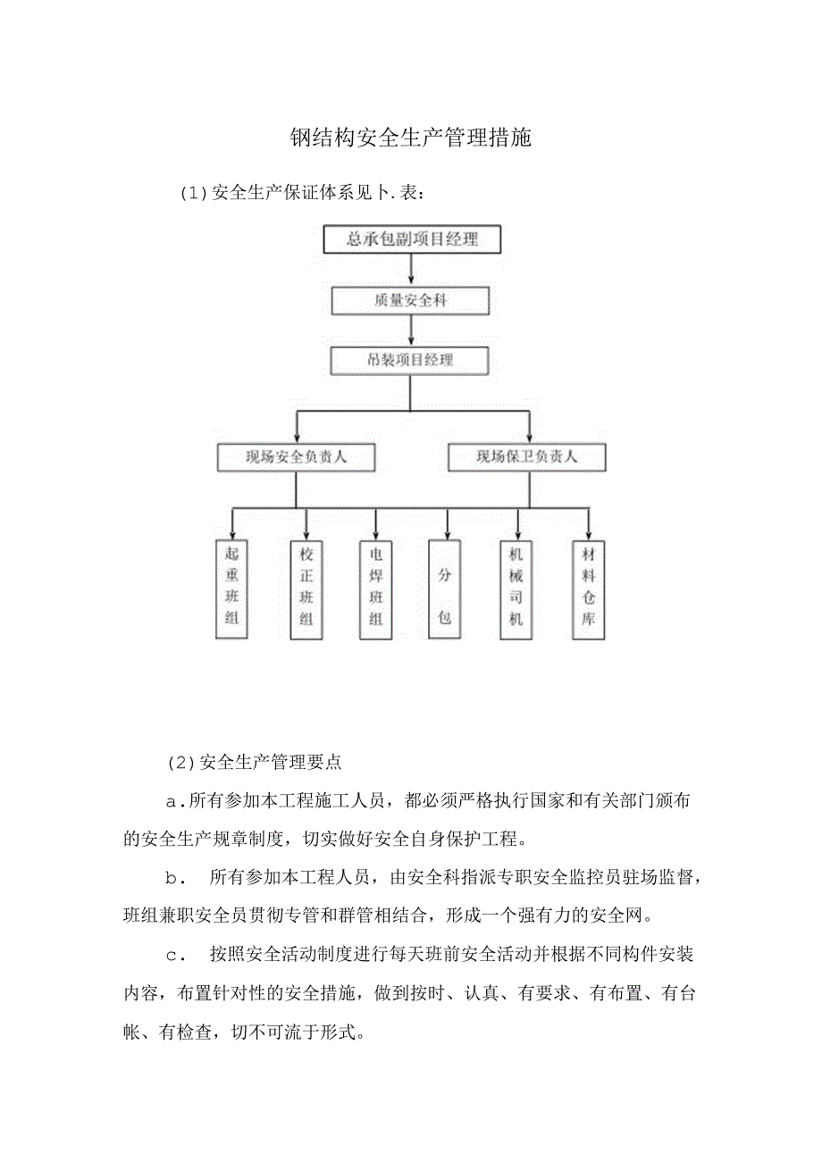 钢结构安全生产管理措施.docx_第1页