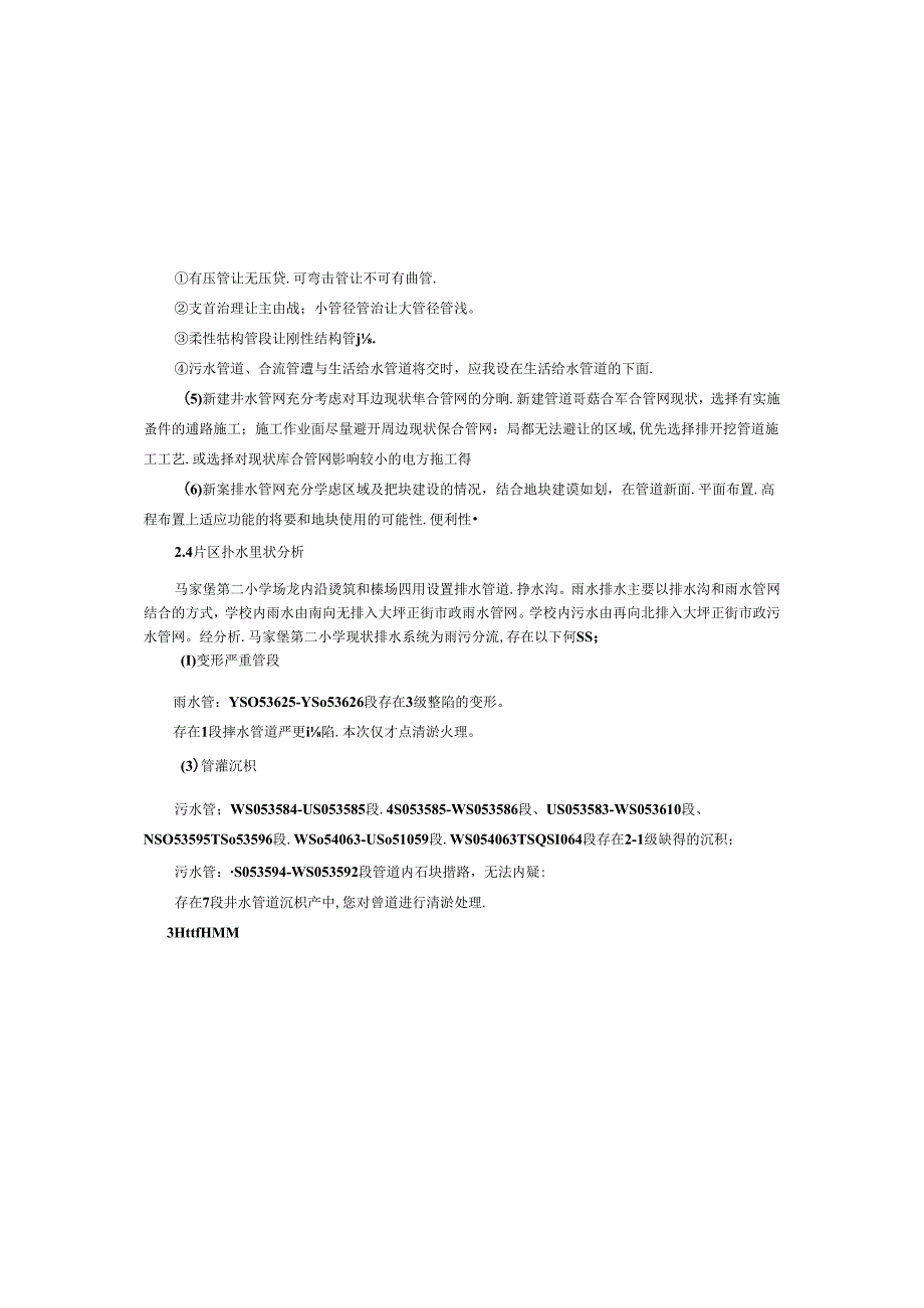 马家堡第二小学雨污分流改造设计--排水工程施工图设计说明.docx_第2页