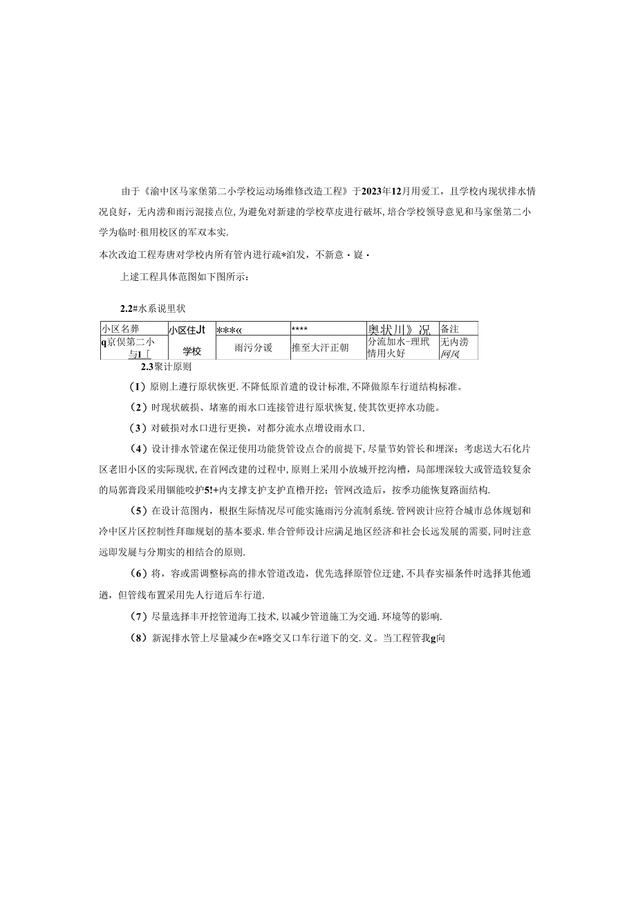 马家堡第二小学雨污分流改造设计--排水工程施工图设计说明.docx_第3页