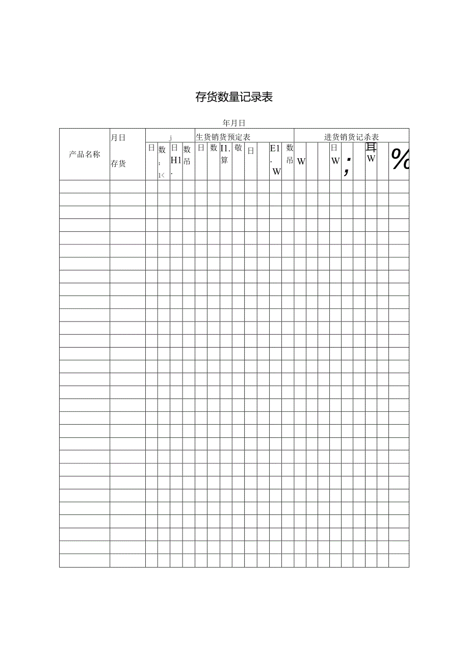 存货数量记录表范本.docx_第1页