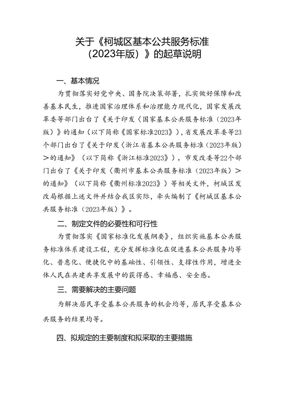 柯城区基本公共服务标准（2023年版）起草说明.docx_第1页