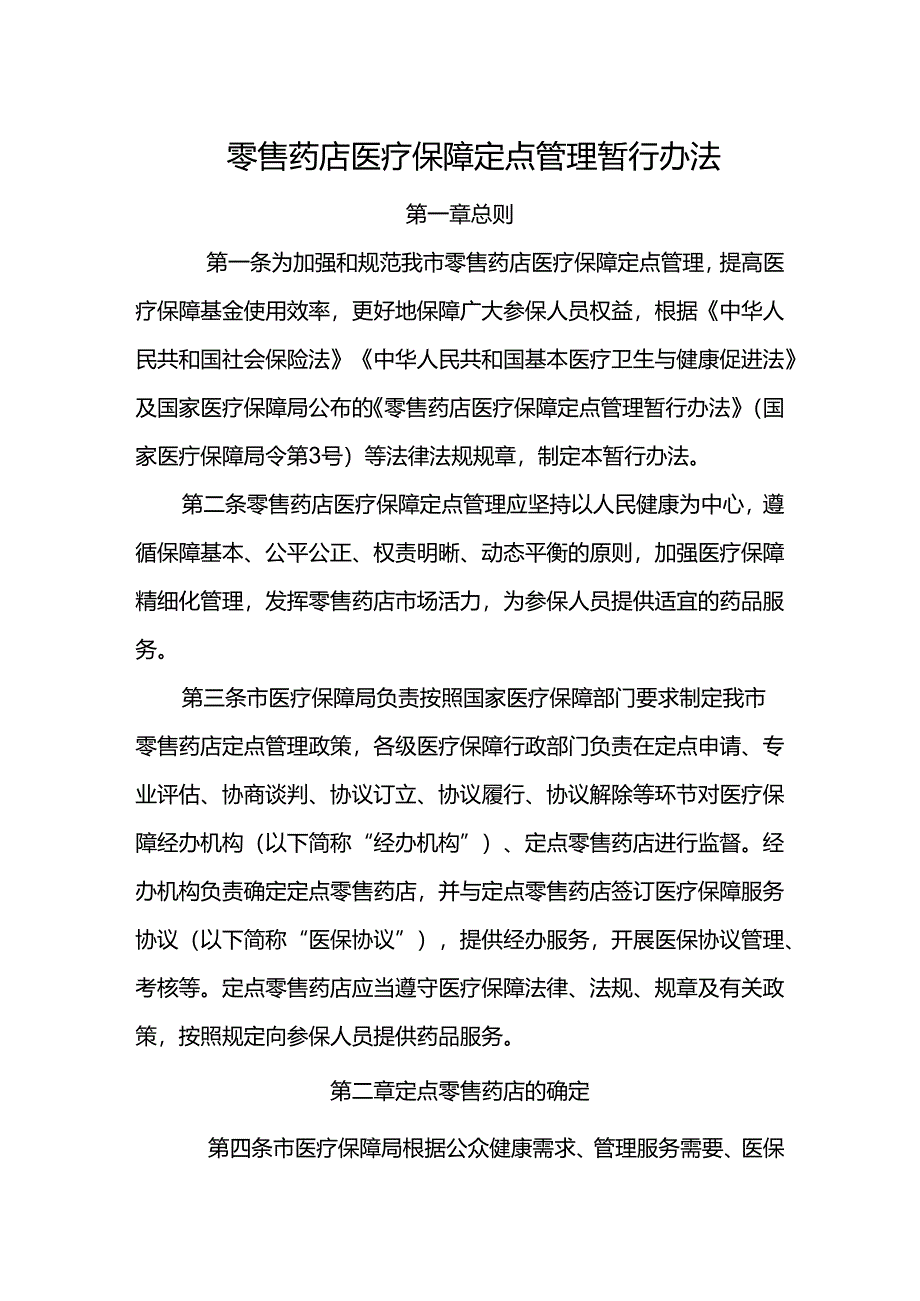 零售药店医疗保障定点管理暂行办法.docx_第1页