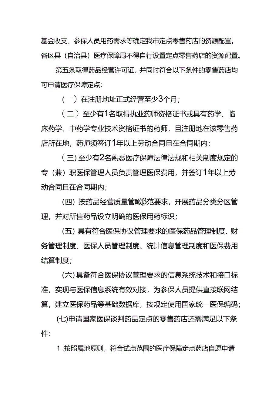 零售药店医疗保障定点管理暂行办法.docx_第2页