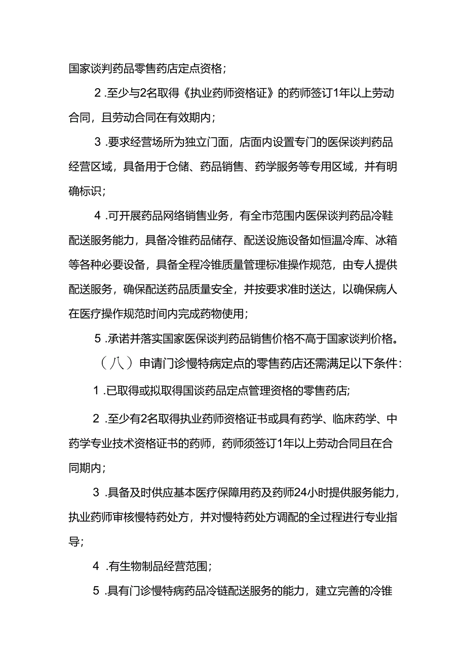 零售药店医疗保障定点管理暂行办法.docx_第3页