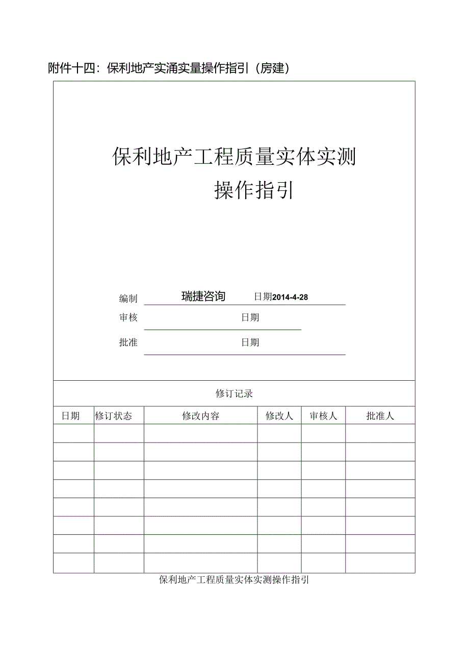 保利地产实测实量操作指引（房建）.docx_第1页