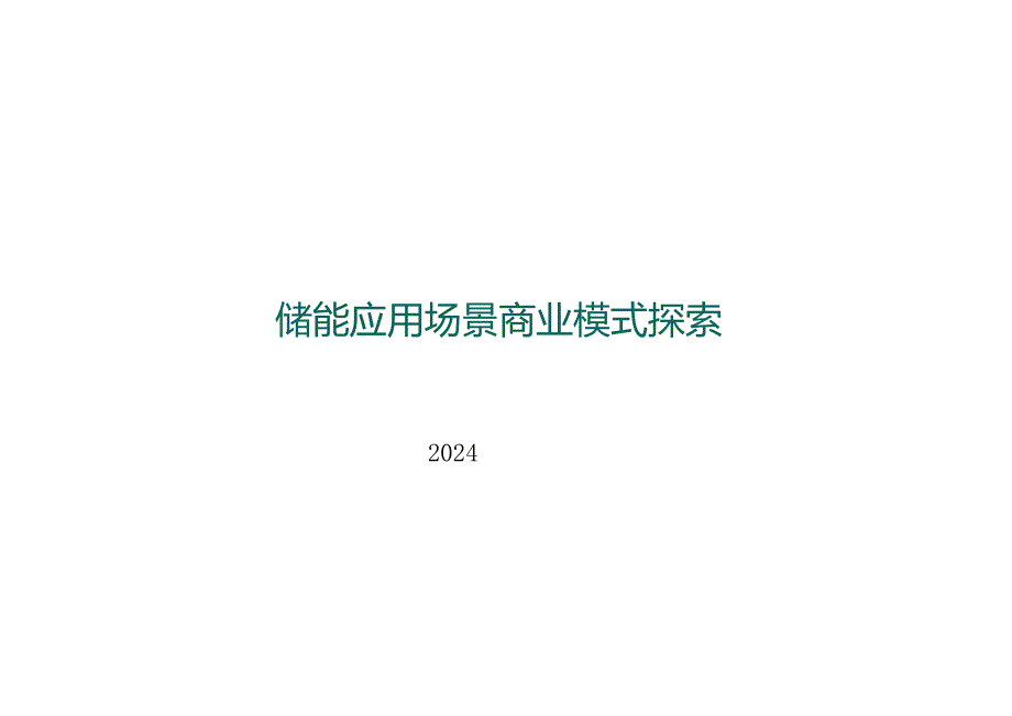 2024储能应用场景商业模式探索.docx_第1页