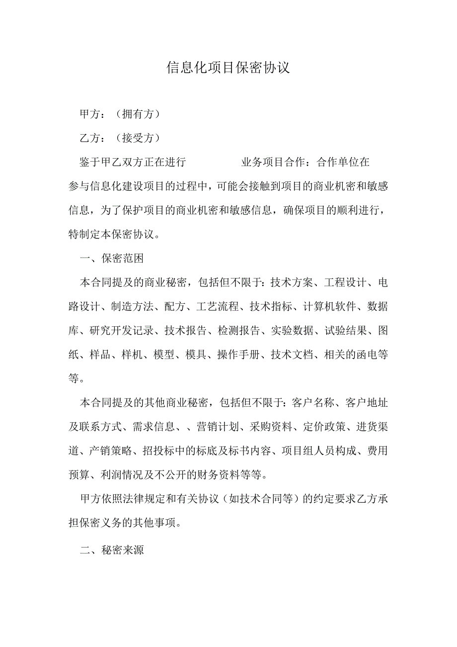 信息化项目保密协议.docx_第1页