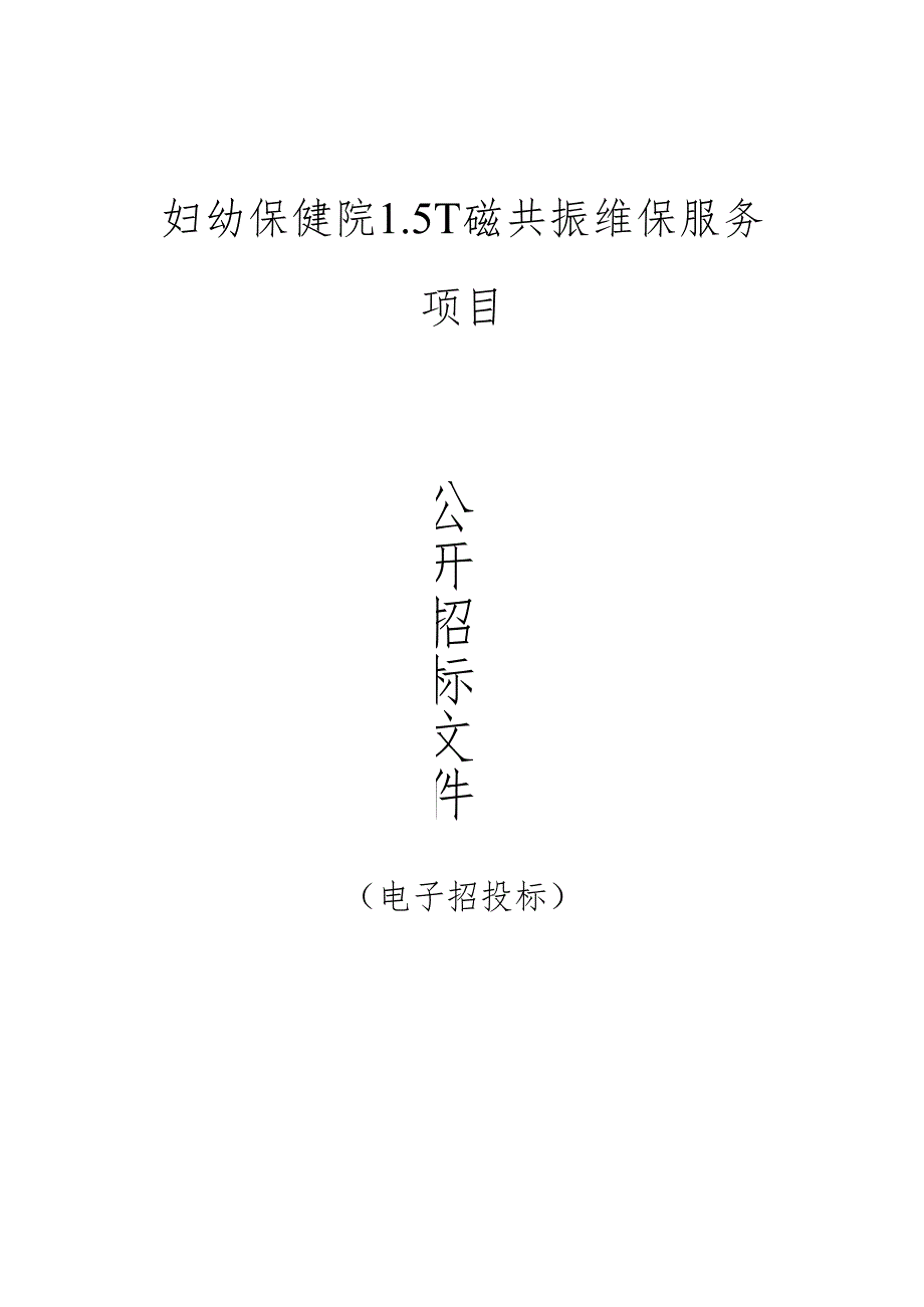 妇幼保健院1.5T磁共振维保服务项目招标文件.docx_第1页